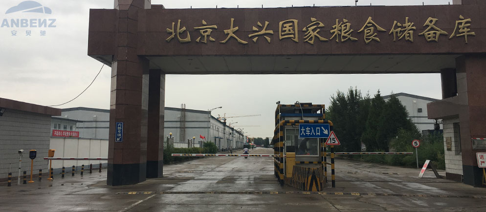 【安贝驰】北京国家粮食储备库车辆出入管理系统工程案例