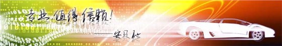安贝驰值得信赖！