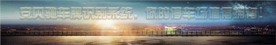 安贝驰车牌识别系统