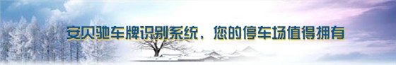 安贝驰车牌识别系统