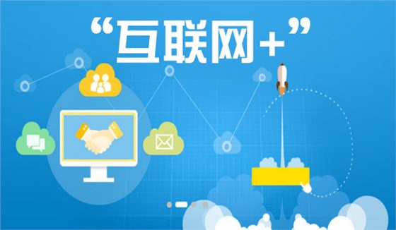 互联网+