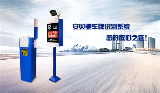 安贝驰车牌识别系统供应服务商，您放心之选！