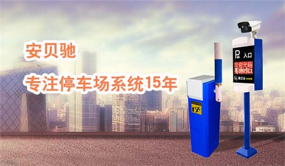 安贝驰专注停车场系统15年