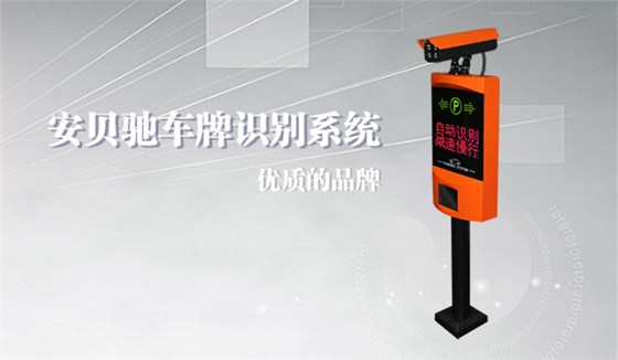 安贝驰车牌识别系统