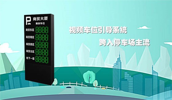 视频车位引导系统跨入停车场主流