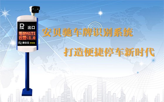 停车场车牌识别管理系统
