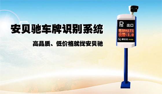 安贝驰车牌识别系统