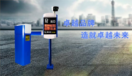 车牌识别停车场管理系统