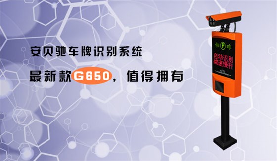 安贝驰停车场车牌识别系统