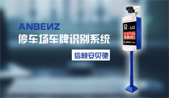 安贝驰车牌识别系统