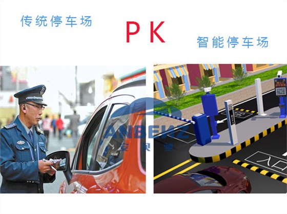 【安贝驰】传统停车与智能停车的较量