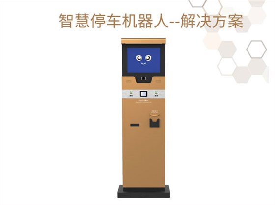 【安贝驰】智能停车场收费机器人系统提高地下停车场收费标准的高效率