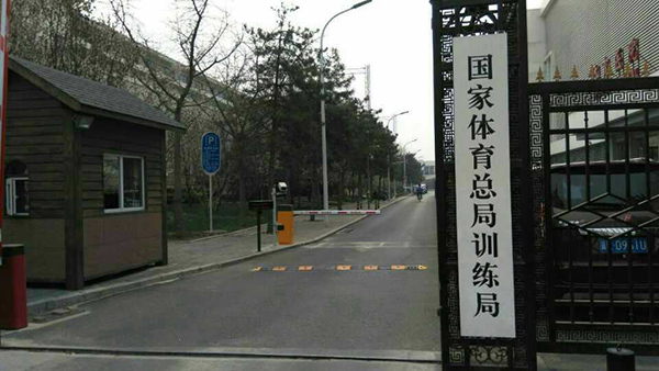 国家体育总局000
