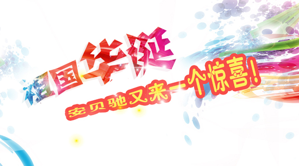 安贝驰1 安贝驰1
