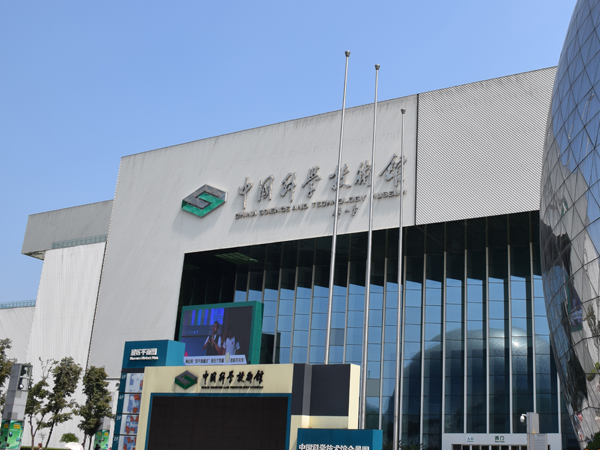 中国科技馆