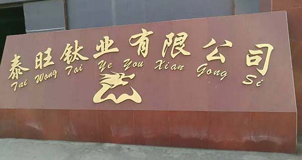 东旺钛业