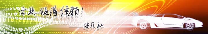 安贝驰值得信赖！
