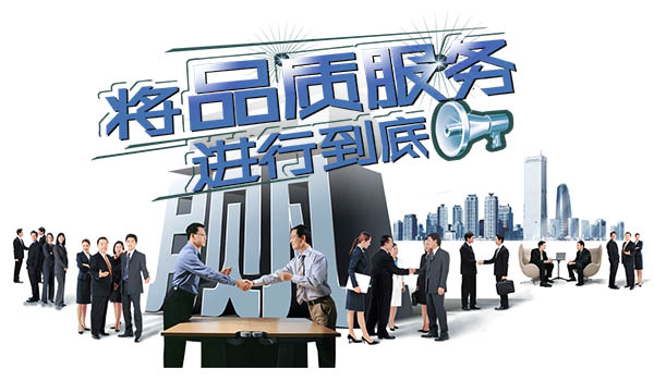 品质服务