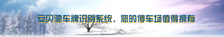安贝驰车牌识别系统