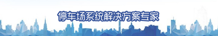 停车场系统解决方案专家