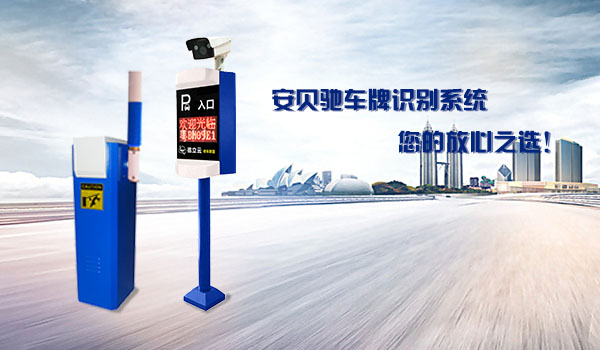 安贝驰车牌识别系统供应服务商，您放心之选！