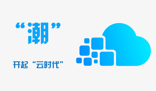 云时代 云时代