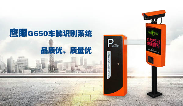 鹰眼G650车牌识别系统