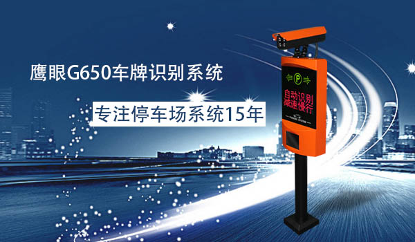 鹰眼G650停车场车牌识别系统