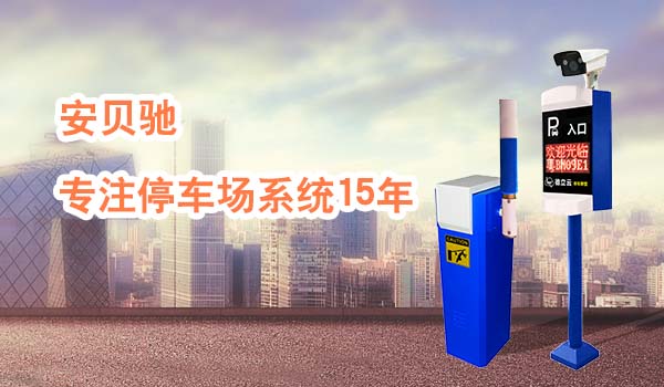 安贝驰专注停车场系统15年