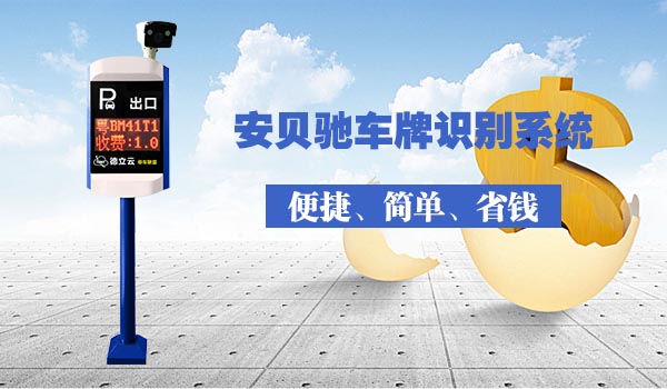 安贝驰车牌识别系统
