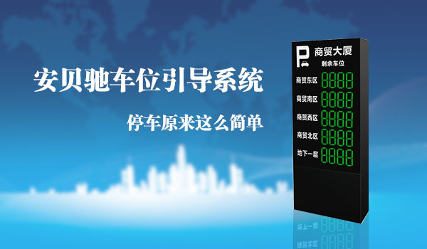 车位引导系统
