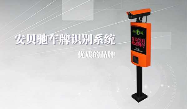 安贝驰车牌识别系统