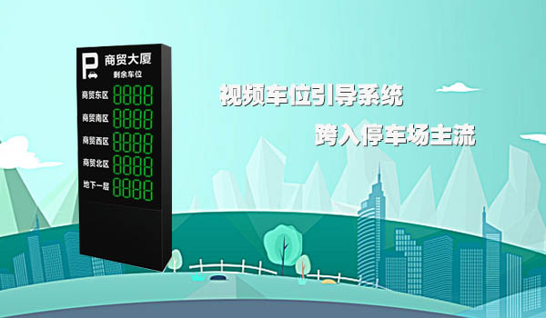 视频车位引导系统跨入停车场主流
