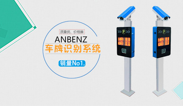 安贝驰车牌识别系统
