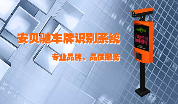 安贝驰车牌识别系统