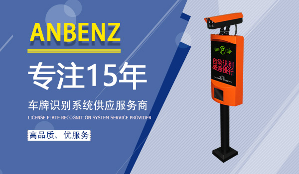 车牌识别系统供应服务商