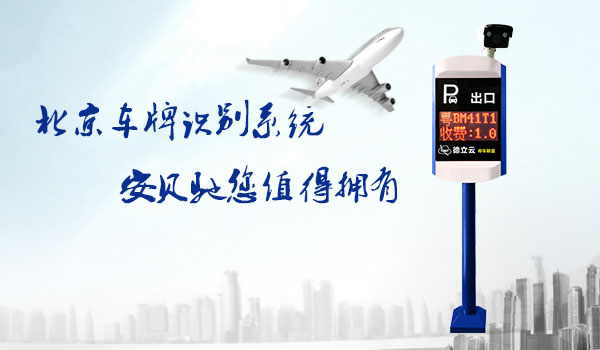 北京车牌识别系统，安贝驰您值得拥有