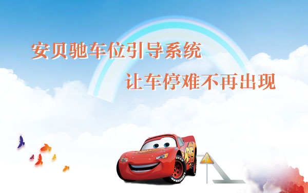 车位引导系统