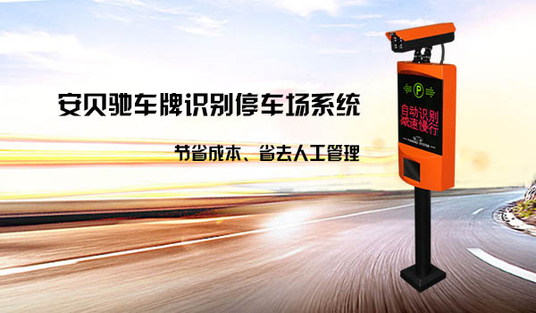 车牌识别停车场系统