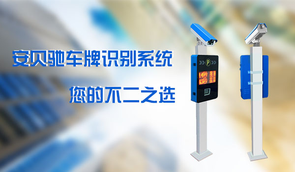 安贝驰智能停车管理系统