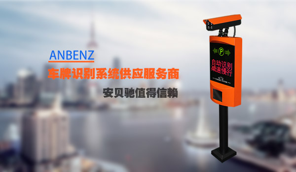 安贝驰停车场车牌识别系统