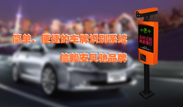 安贝驰停车场车牌识别系统