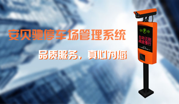 安贝驰车牌识别系统