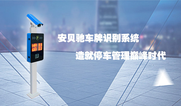 安贝驰车牌识别系统