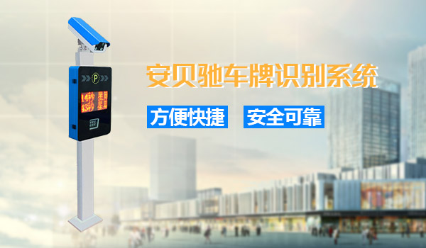 安贝驰车牌识别系统