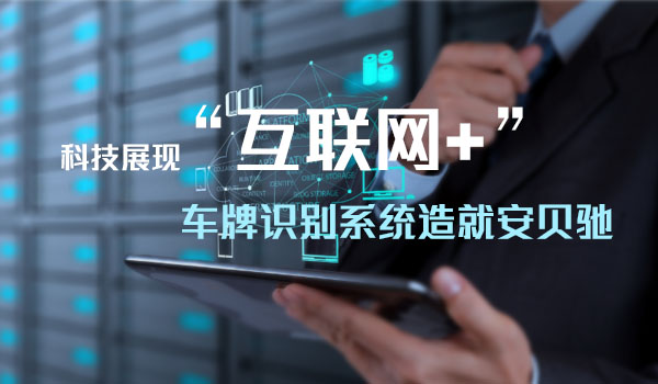 安贝驰车牌识别系统