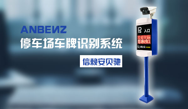 安贝驰车牌识别系统