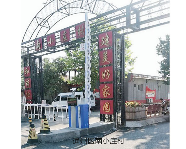南小庄村