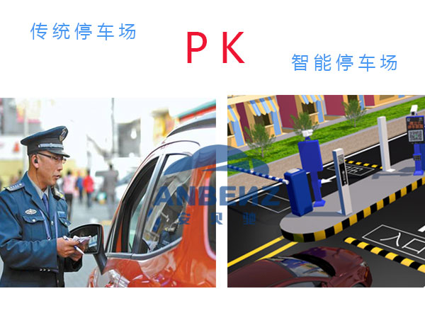 【安贝驰】传统停车与智能停车的较量