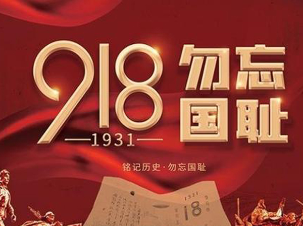 【安贝驰】勿忘918，吾辈当自强